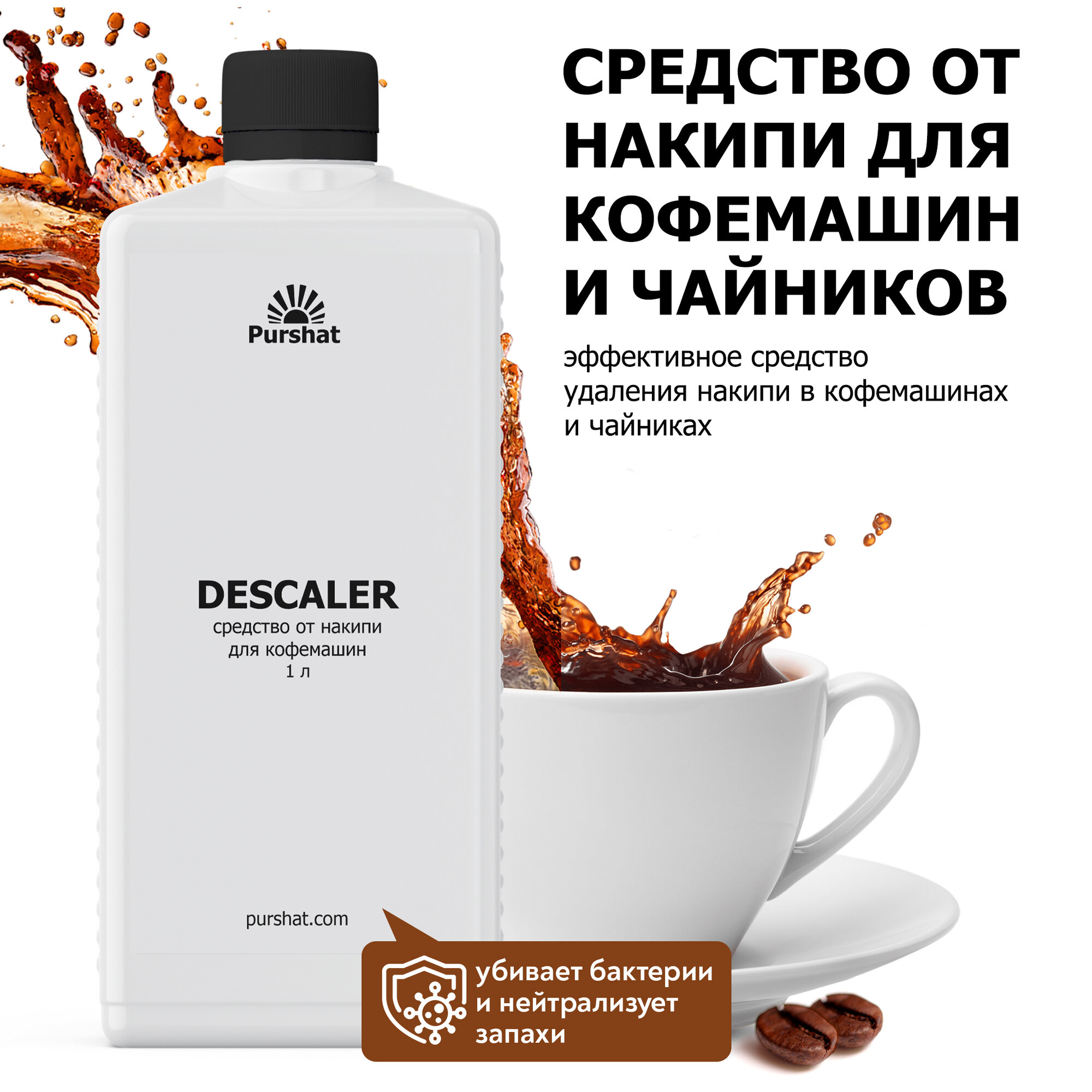Чистящее средство от накипи для кофемашин и чайников Пуршат (совместимо со всеми брендами кофемашин). Для очистки любых кофемашин.1 л