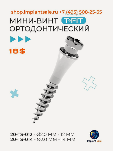 Изображение товара Стоматологический ортодонтический винт TS диаметр 2.0 мм, длина 14 мм. t-fit