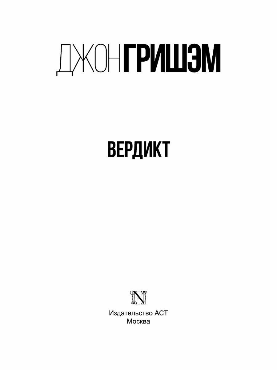 Вердикт (Доронина Ирина Яковлевна (переводчик), Гришэм Джон) - фото №4