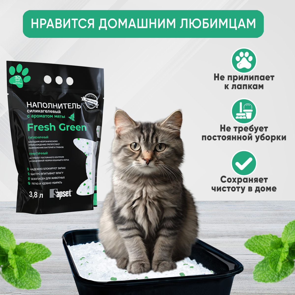 Наполнитель впитывающий силикагелевый для кошачьих туалетов Sapset Fresh green с ароматом мяты, 3.8 л - фотография № 5