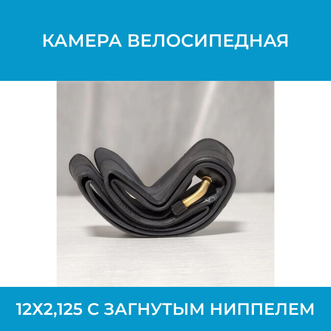 фото Камера велосипедная 12х2,125 для электровелосипедов с загнутым ниппелем