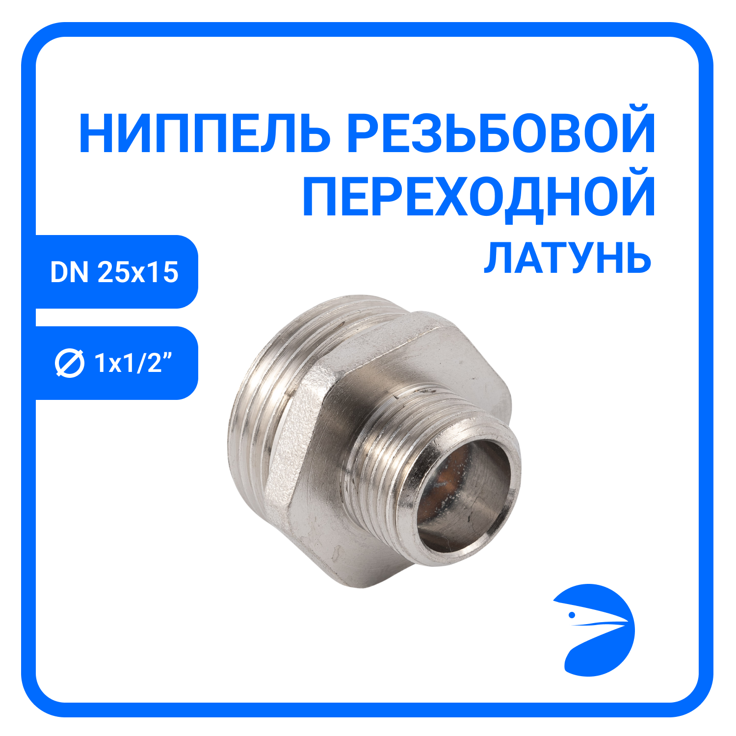 Ниппель резьбовой переходной латунный никелированный, DN25 х DN15 (1" х 1/2"), PN40