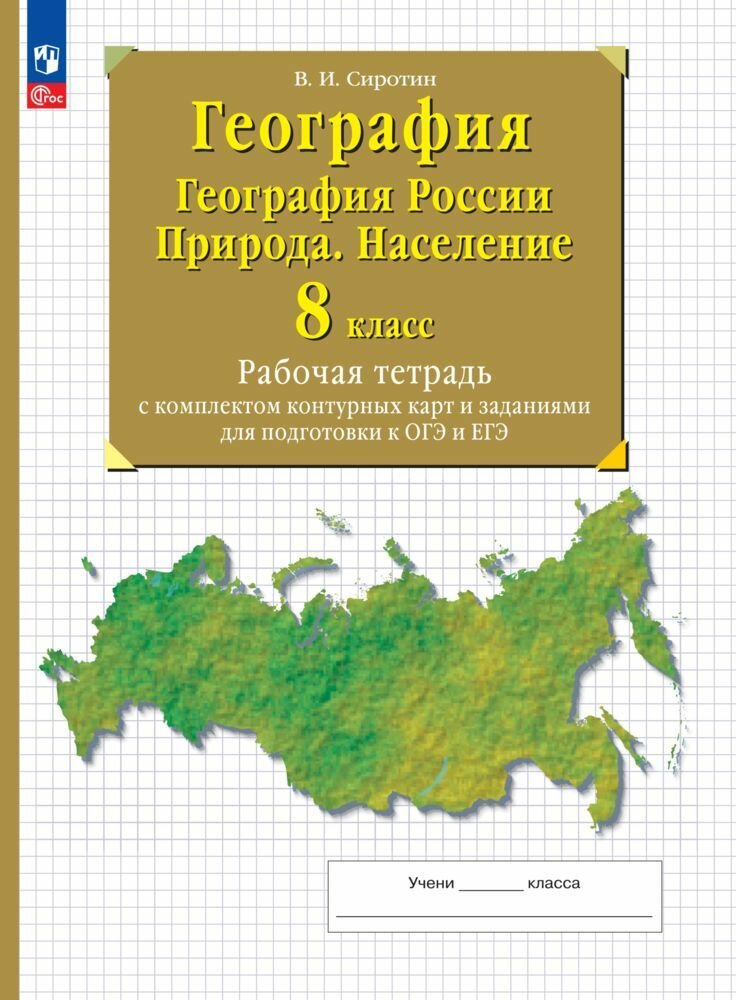 География. География России. Природа. Население. 8 класс. Рабочая тетрадь с комплектом контурных карт и заданиями для подготовки к ОГЭ и ЕГЭ