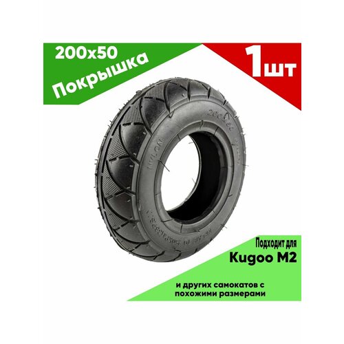 Покрышка kugoo m2 покрышка 200 x 50 a 1082