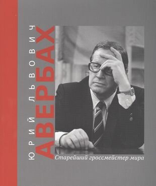 Юрий Львович Авербах - старейший гроссмейстер мира - фото №1