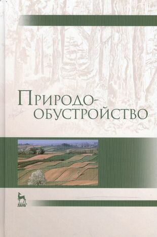 Природообустройство: Учебник, 2-е изд, испр. и доп.