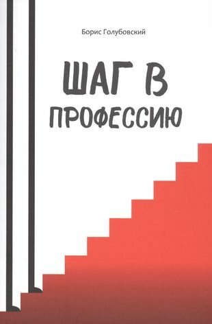 Шаг в профессию (Голубовский Борис Гаврилович) - фото №1