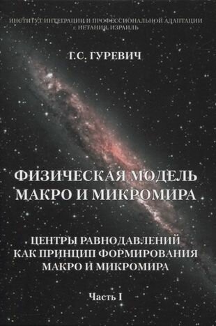 Физическая модель макро и микромира. Центры равнодавлений как принцип формирования. Часть 1 - фото №1