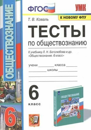 Тесты по обществознанию. К учебнику Л. М. Боголюбова и др. "Обществознвние". 6 класс