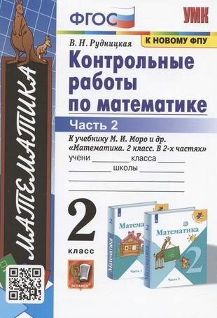 Контрольные работы по математике. 2 класс. К учебнику М. И. Моро и др. "Математика. 2 класс. В 2-х частях. Часть 2"