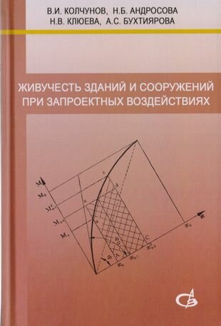 Живучесть зданий и сооружений при запроектных воздействиях - фото №1