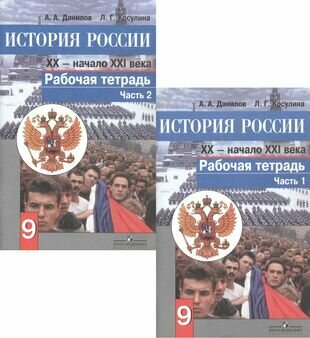 История России. Конец XX - начало XXI века. 9 класс. Рабочая тетрадь в 2 частях. Часть 2 - фото №3