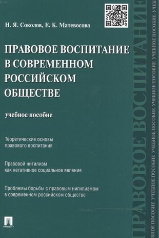 Книга Правовое воспитание в современном российском обществе. Учебное пособие - фото №1