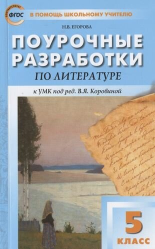 Поурочные разработки по литературе к УМК под ред. В. Я. Коровиной. 5 класс