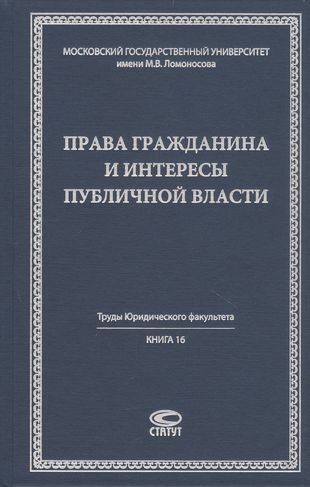 Права гражданина и интересы публичной власти - фото №1