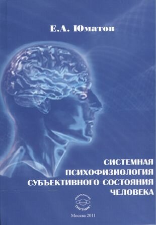 Системная психофизиология субъективного состояния человека. Монография - фото №1