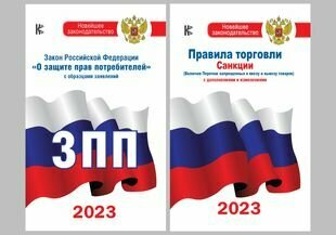 Комплект из 2-х книг: Закон РФ "О защите прав потребителей" на 2023 год. Правила торговли с изменениями и дополнениями на 2023 год