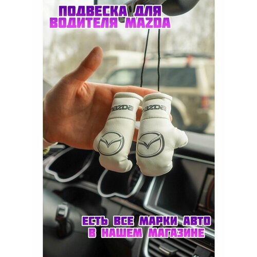 Подвесной ароматизатор MAZDA мазда