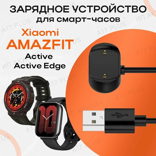 Зарядное устройство для смарт-часов Amazfit Active / Amazfit Active Edge