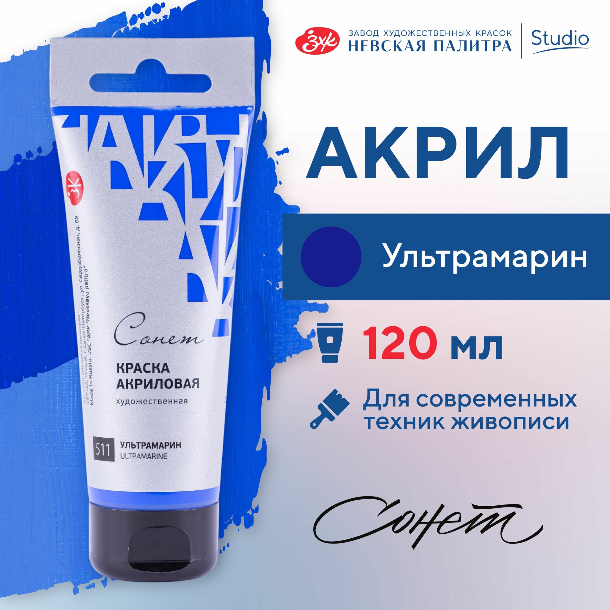 фото Краска акриловая Невская палитра Сонет, 120 мл, ультрамарин