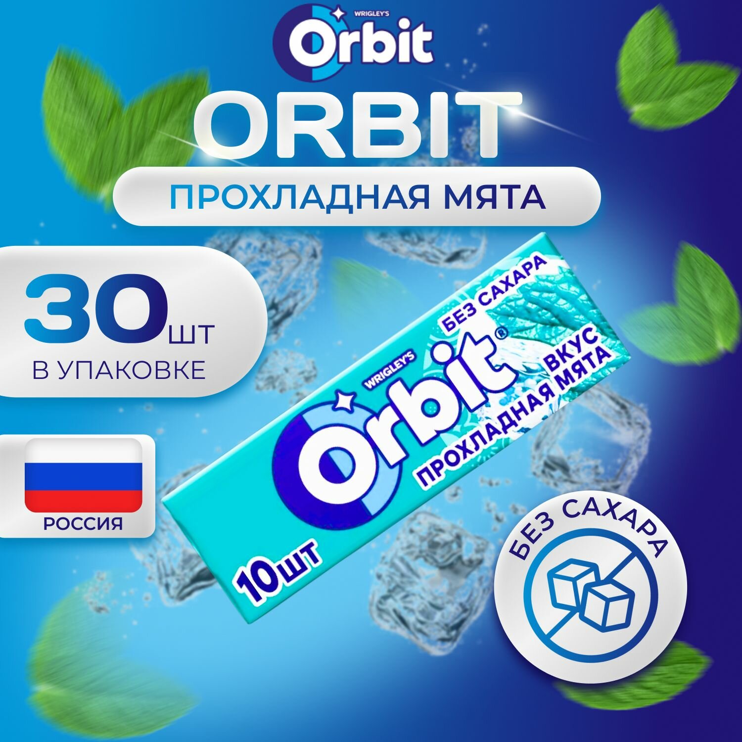 Жевательная резинка ORBIT Без сахара со вкусом "Прохладная Мята" 30 шт. х 13.6 гр. Большая упаковка