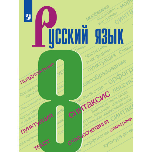 Русский язык. 8 класс. Учебник