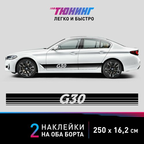 Наклейки на автомобиль BMW G30 - большие наклейки БМВ - черные полосы на ДВА борта