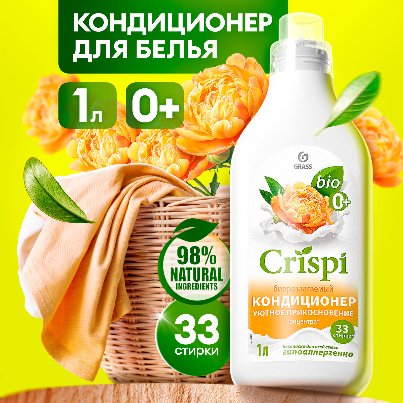 Кондиционер ополаскиватель для белья Grass Crispi Уютное прикосновение 1л.