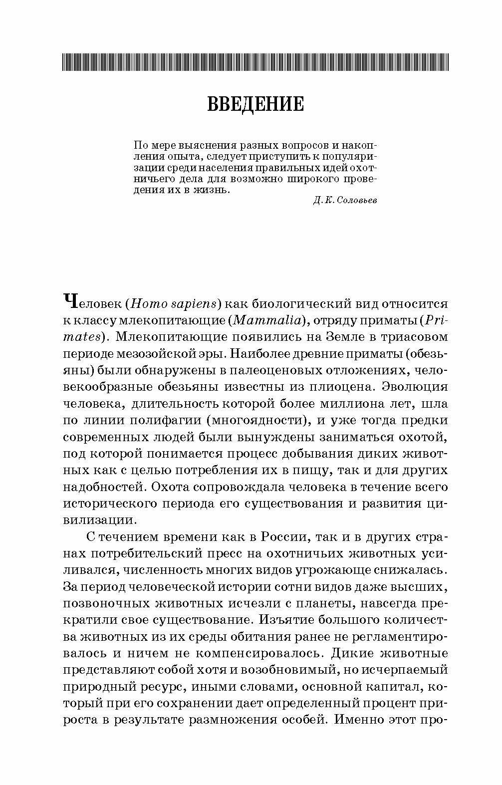 Охотничье дело. Охотоведение, охотничье хозяйств. Учебное пособие - фото №4