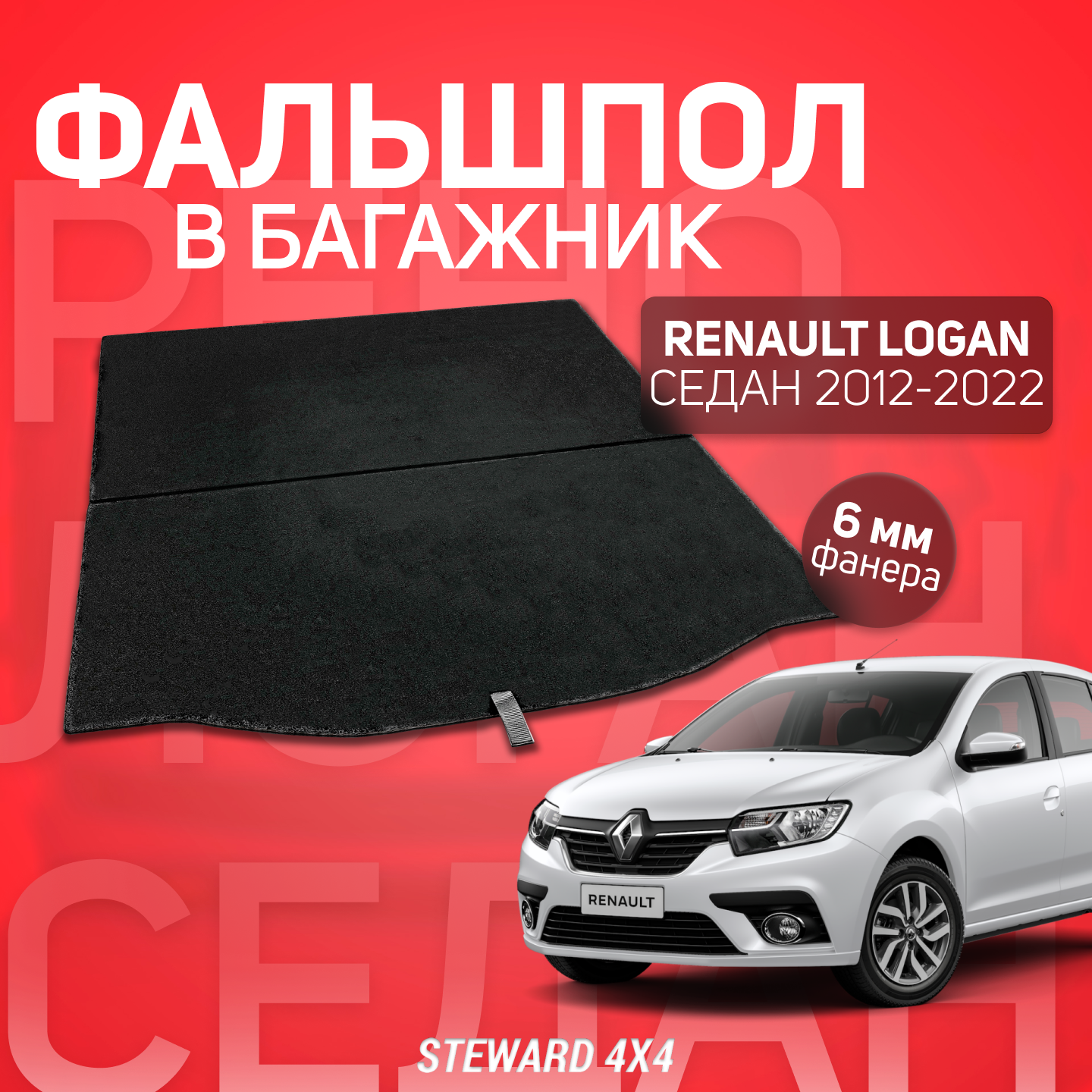 Пол в багажник Renault Logan 2 / Рено Логан 2 (2012-2022 г. в.) / Ширина пола 100 см / Фальшпол STEWARD 4Х4