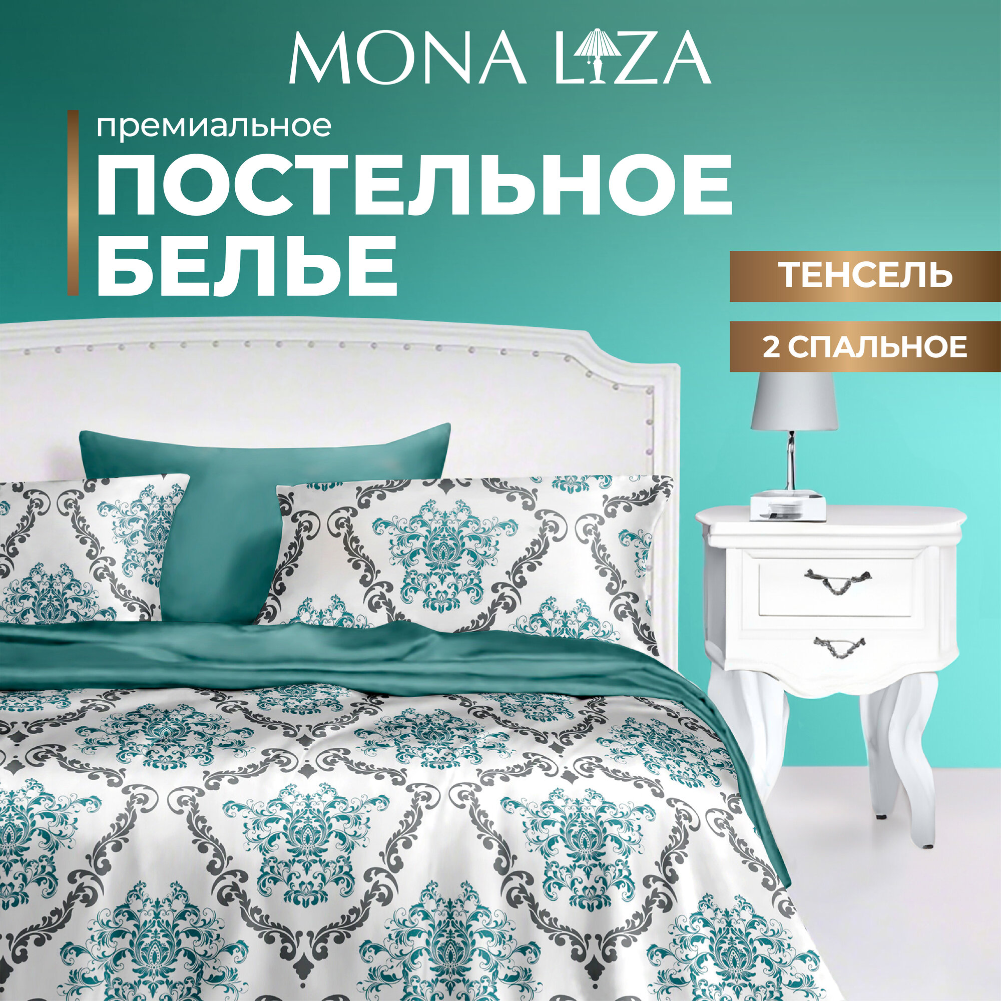 Комплект постельного белья 2сп Mona Liza Premium Kate, тенсел, 2сп, н(2) 50*70, н(2) 70*70
