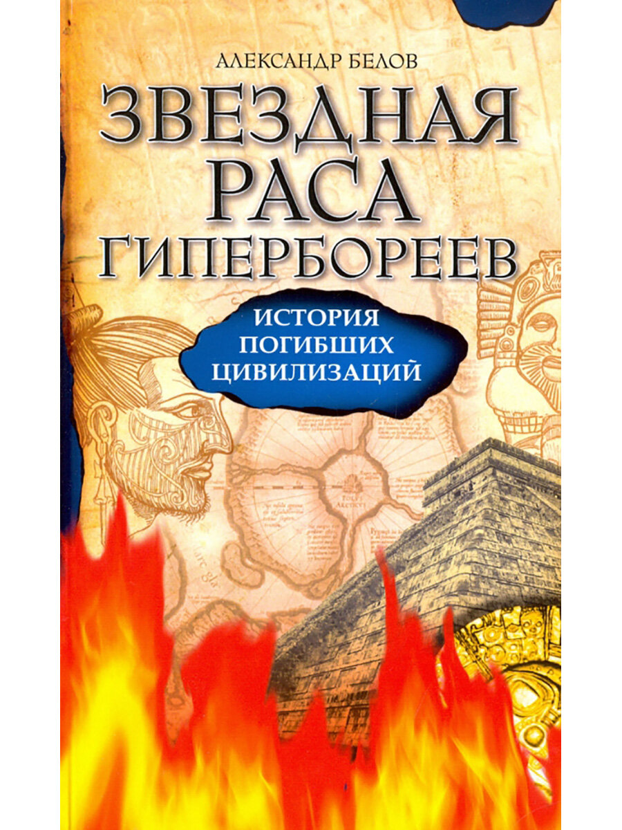 Звездная раса гипербореев. История погибших цивилизаций - фото №5