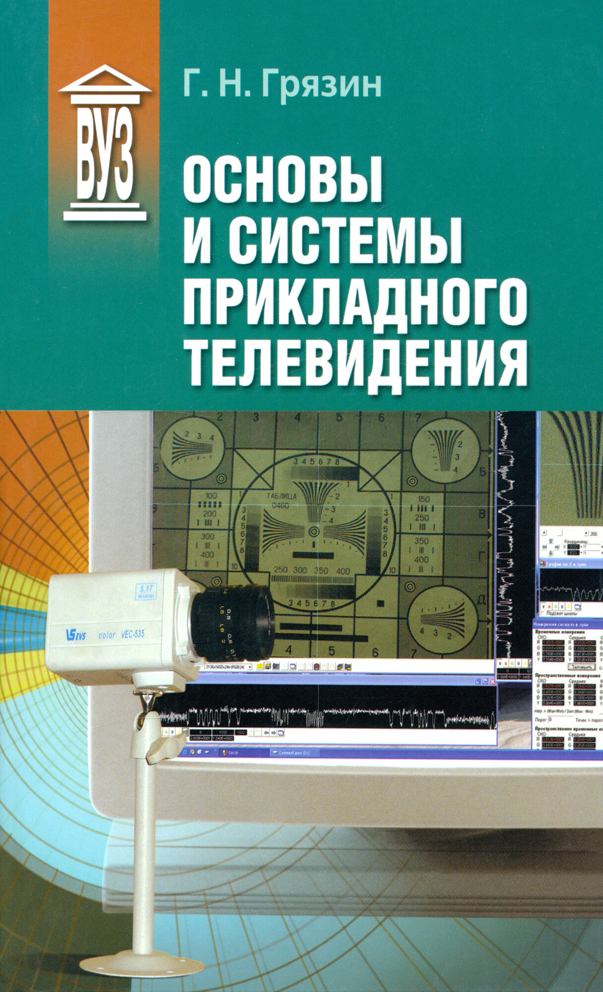 Основы и системы прикладного телевидения - фото №3