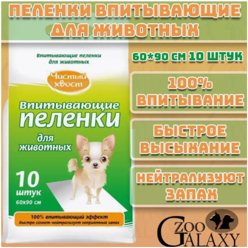 Чистый хвост Пеленки для животных впитывающие 10 шт 60х90 см 575₽