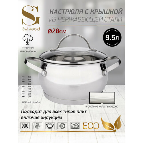 Кастрюля с крышкой Swisgold SG-18087 Antia 6 95 л 28155 см 3681₽