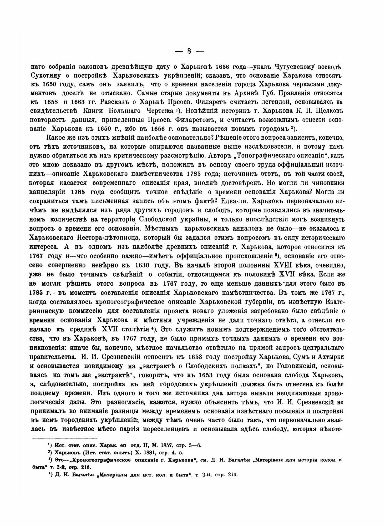 Книга История Города Харькова За 250 лет Его Существования, том 1 - фото №8