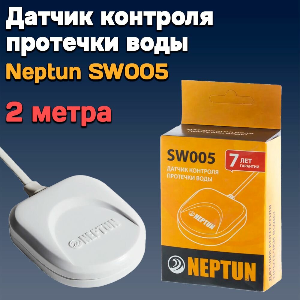 Датчик протечки воды SW005 Neptun 2 метра