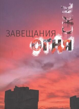 Завещания огня (С.К.К) - фото №1