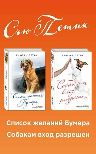 Список желаний Бумера Собакам вход разрешен 2тт. (компл. 2 кн.) Петик (упаковка)