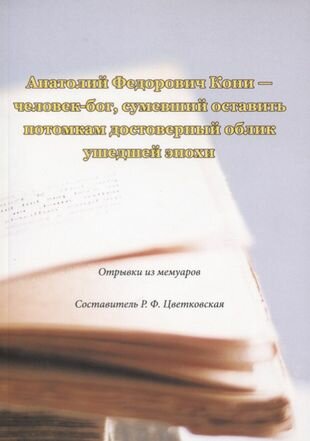 Анатолий Федорович Кони - человек-бог, сумевший оставить потомкам достоверный облик ушедшей эпохи. Отрывки из мемуаров