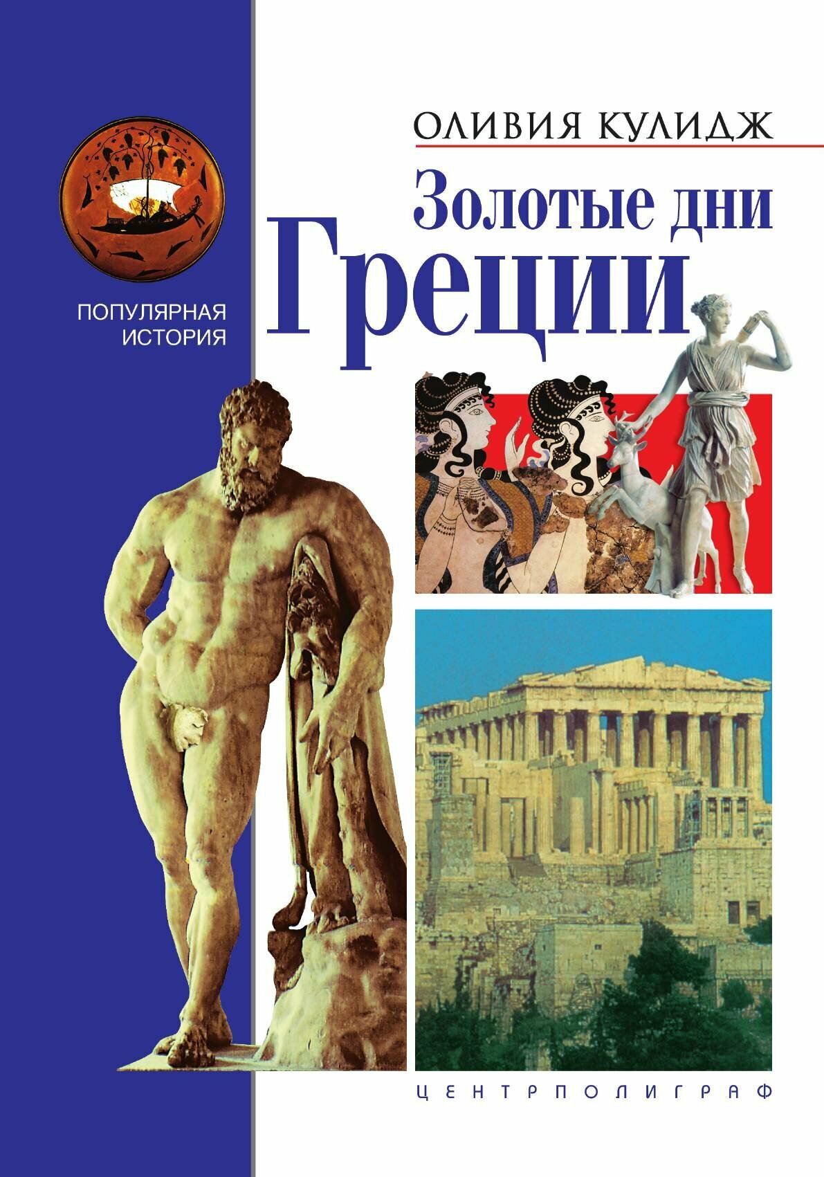 Золотые дни Греции (Кулидж Оливия) - фото №1
