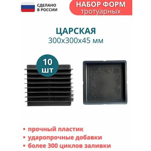 Форма пластиковая для тротуарной плитки Царская. Размер: 300х300х45 мм, комплект - 10 шт