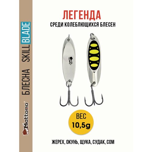 Блесна колеблющаяся для рыбалки Mottomo Skill Blade 10.5g . Колебалка на жереха, щуку, окуня, голавля, форель, судака