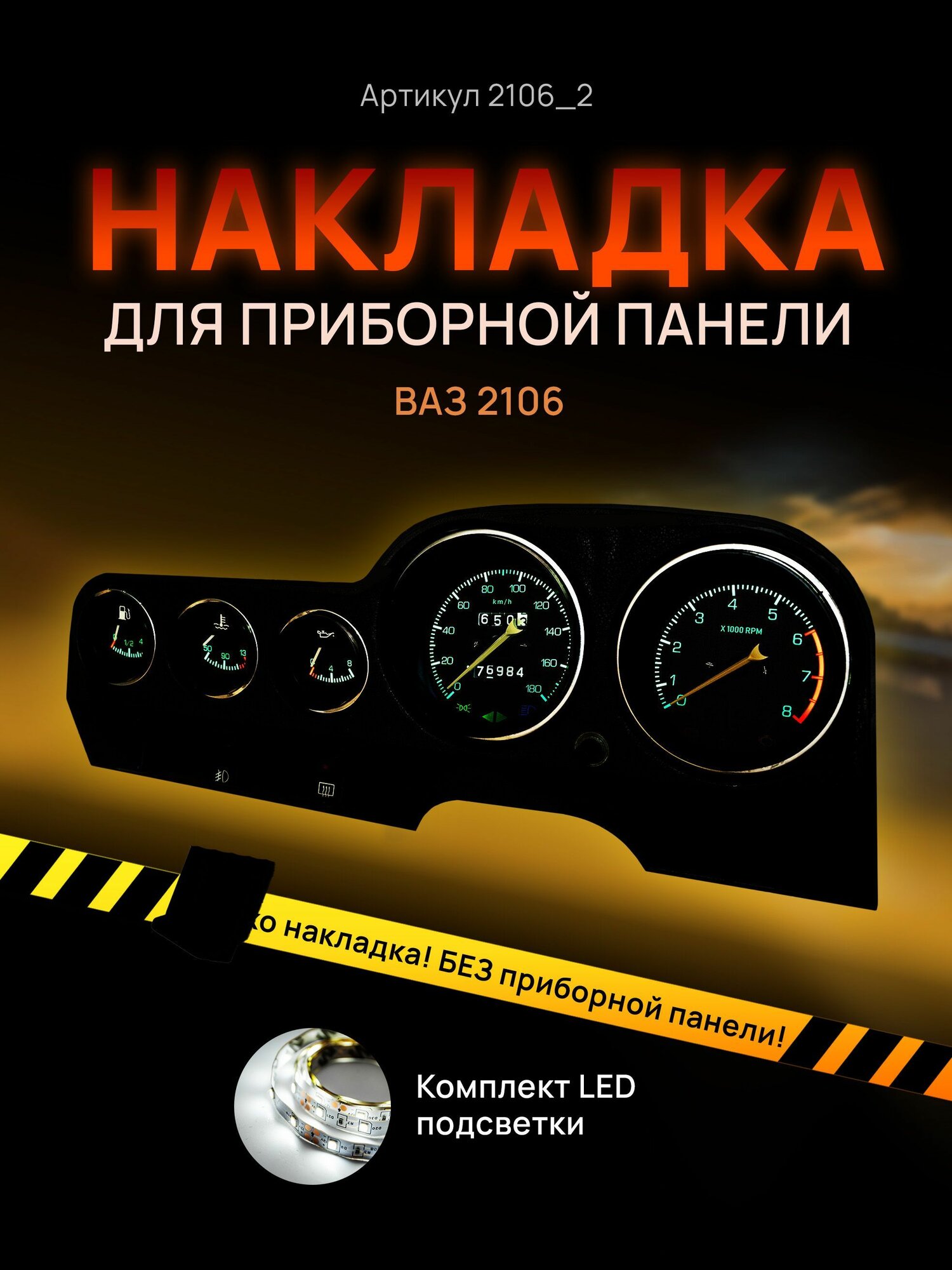 Шкала приборной панели, щитка, приборки ВАЗ лада 2106, 2103, 2121, 2131, 1111, ОКА, нива