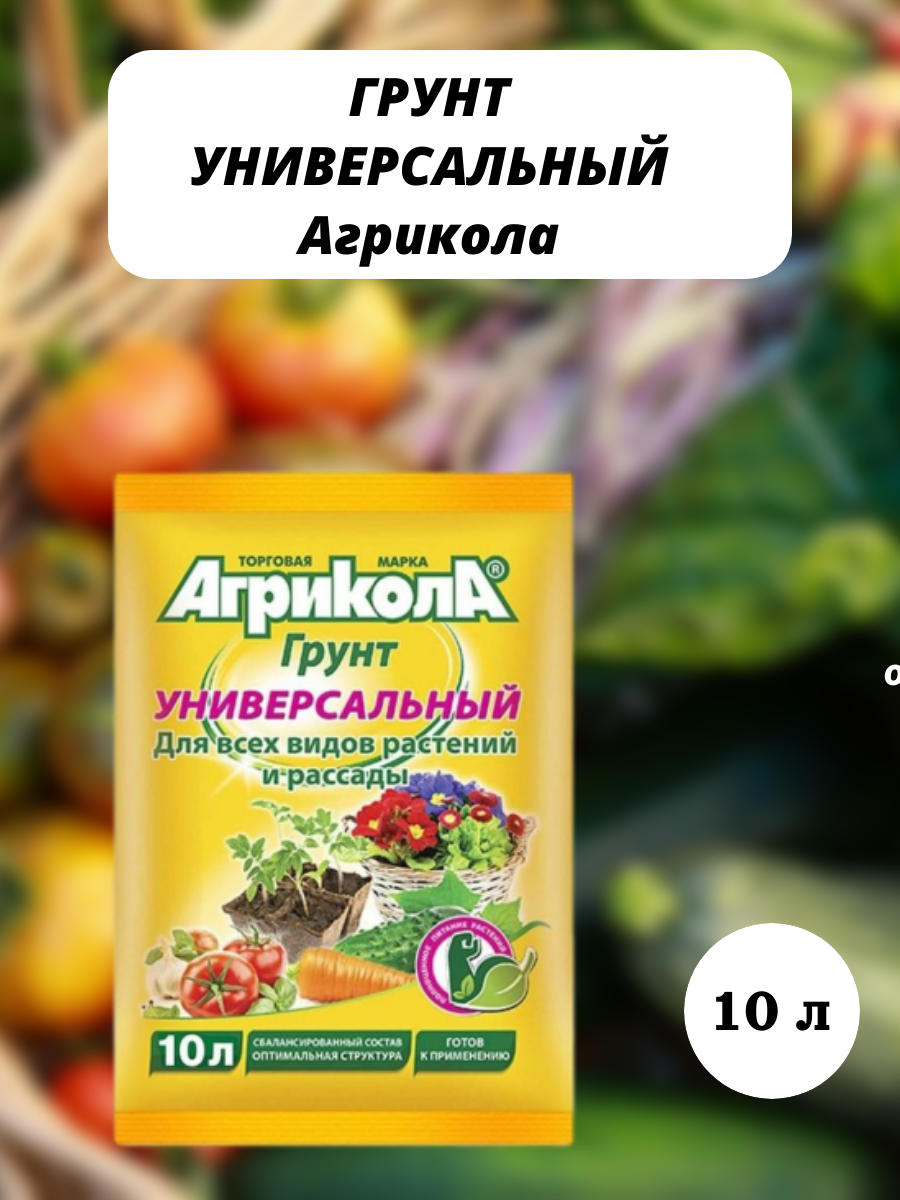 Грунт универсальный Агрикола 10 л - фото №5