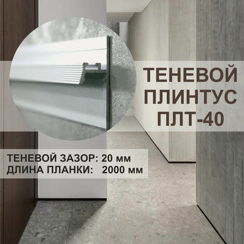 Изображение товара Теневой профиль - плинтус OSKprofil ПЛТ-40, белый, длина планки 2 метра