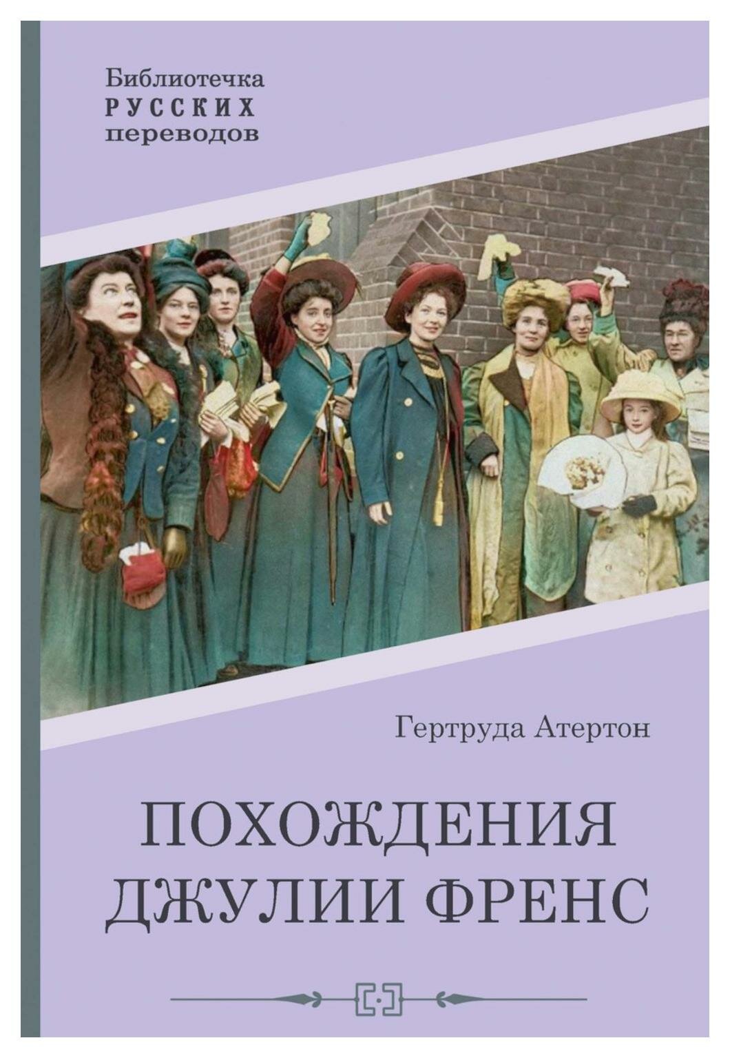 Похождения Джулии Френс (Гертруда Атертон) - фото №1