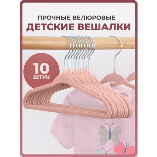 Набор вешалок Shanly Бархатные плечики для одежды в шкаф, 10 шт.