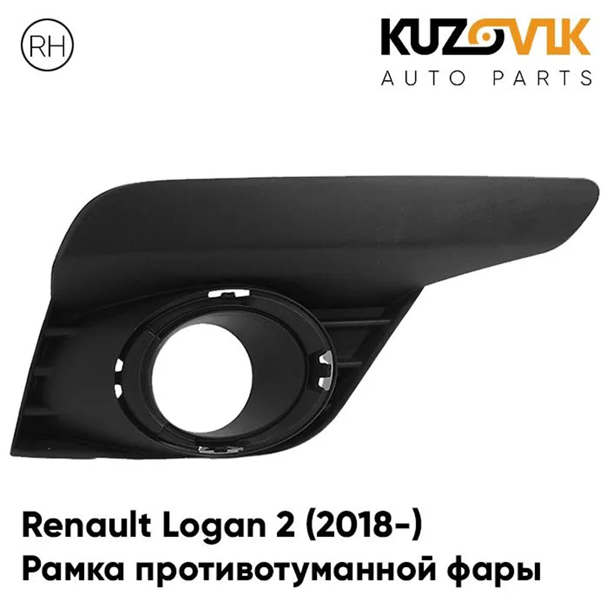 Рамка противотуманной фары правая Renault Logan Рено Логан 2 (2018-) рестайлинг решётка, накладка бампера