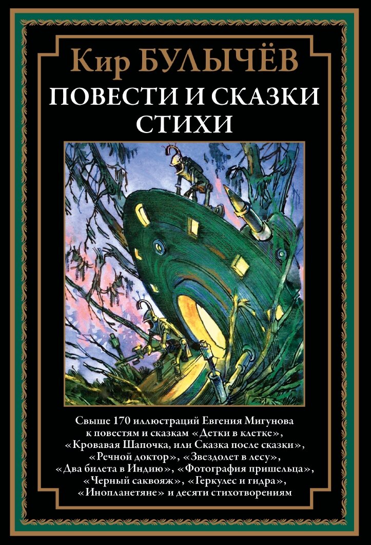 Повести и сказки. Стихи БМЛ. Кир Булычев